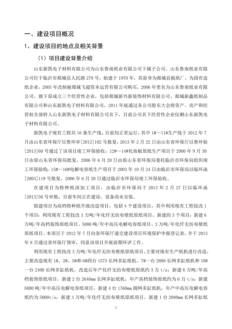 山东新凯电子材料有限公司高档特种纸升级改造项目环境影响报告书_第2页