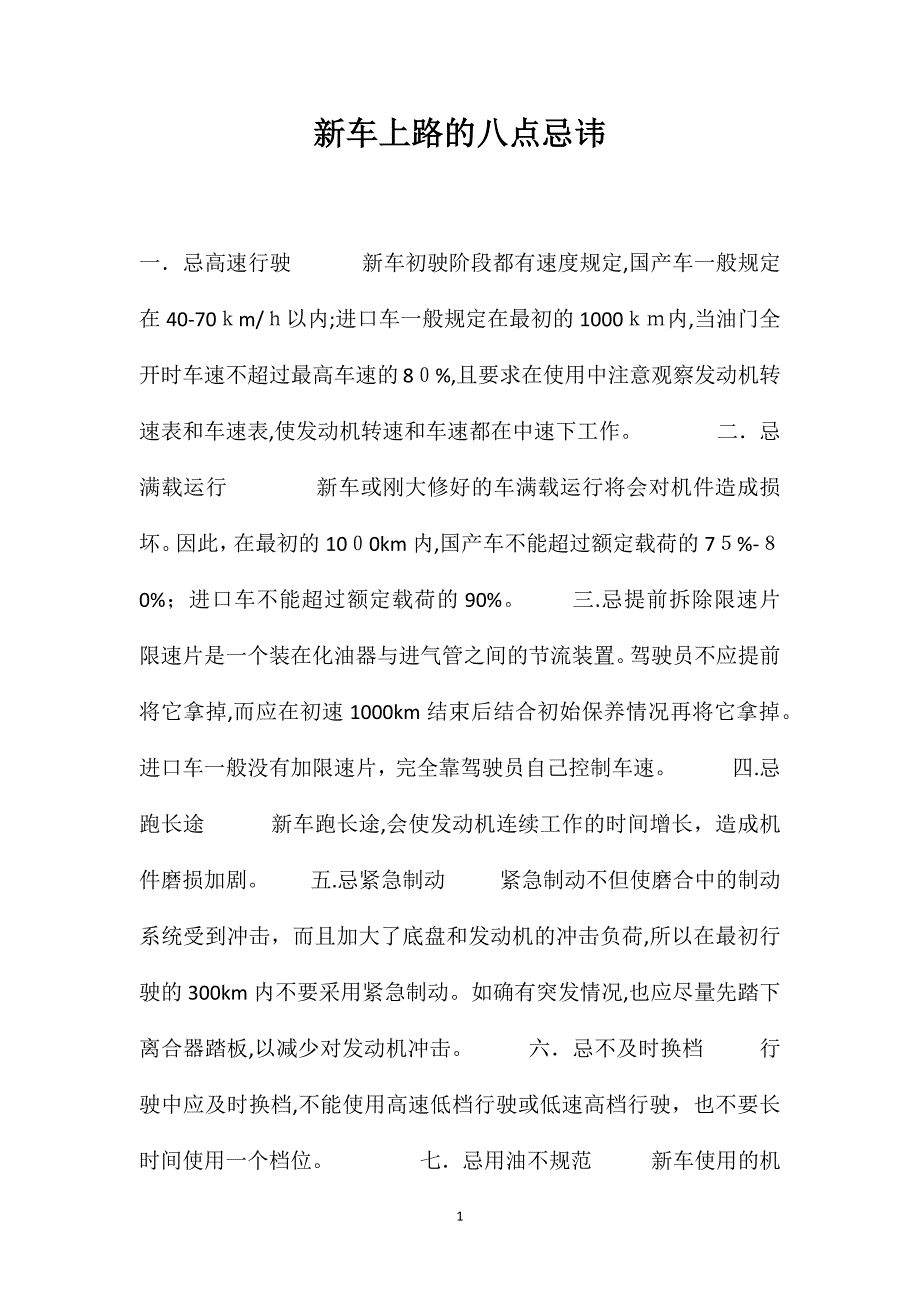 新车上路的八点忌讳_第1页