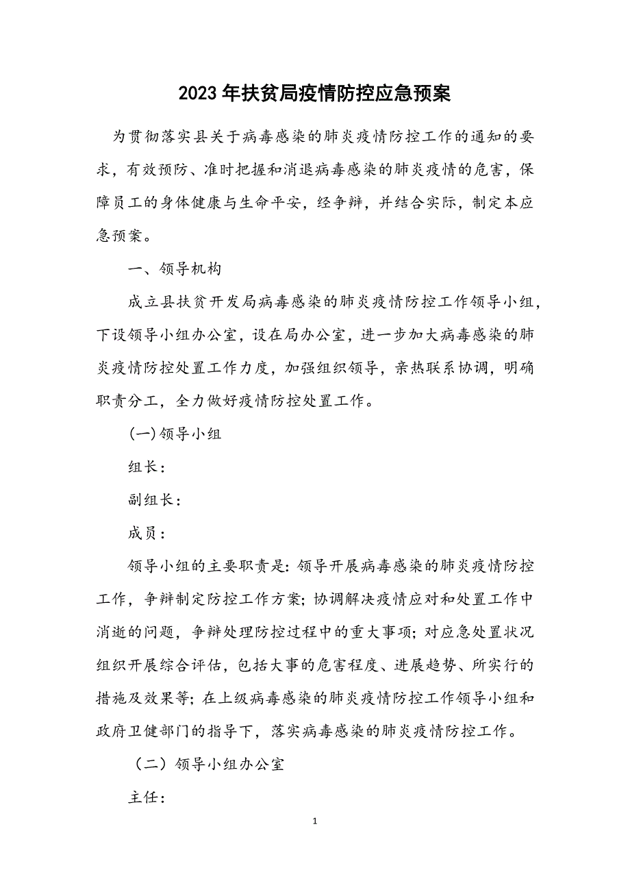 2023年扶贫局疫情防控应急预案.DOCX_第1页