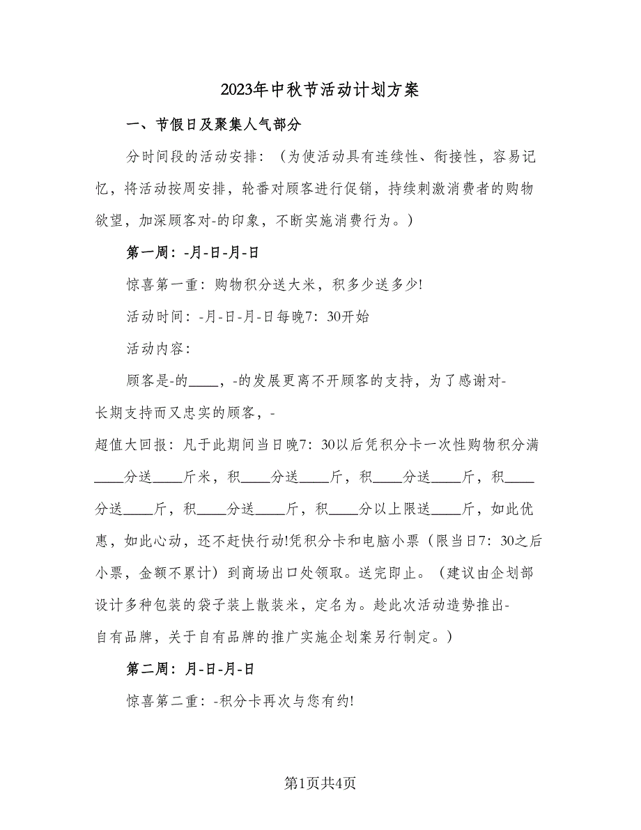 2023年中秋节活动计划方案（二篇）_第1页