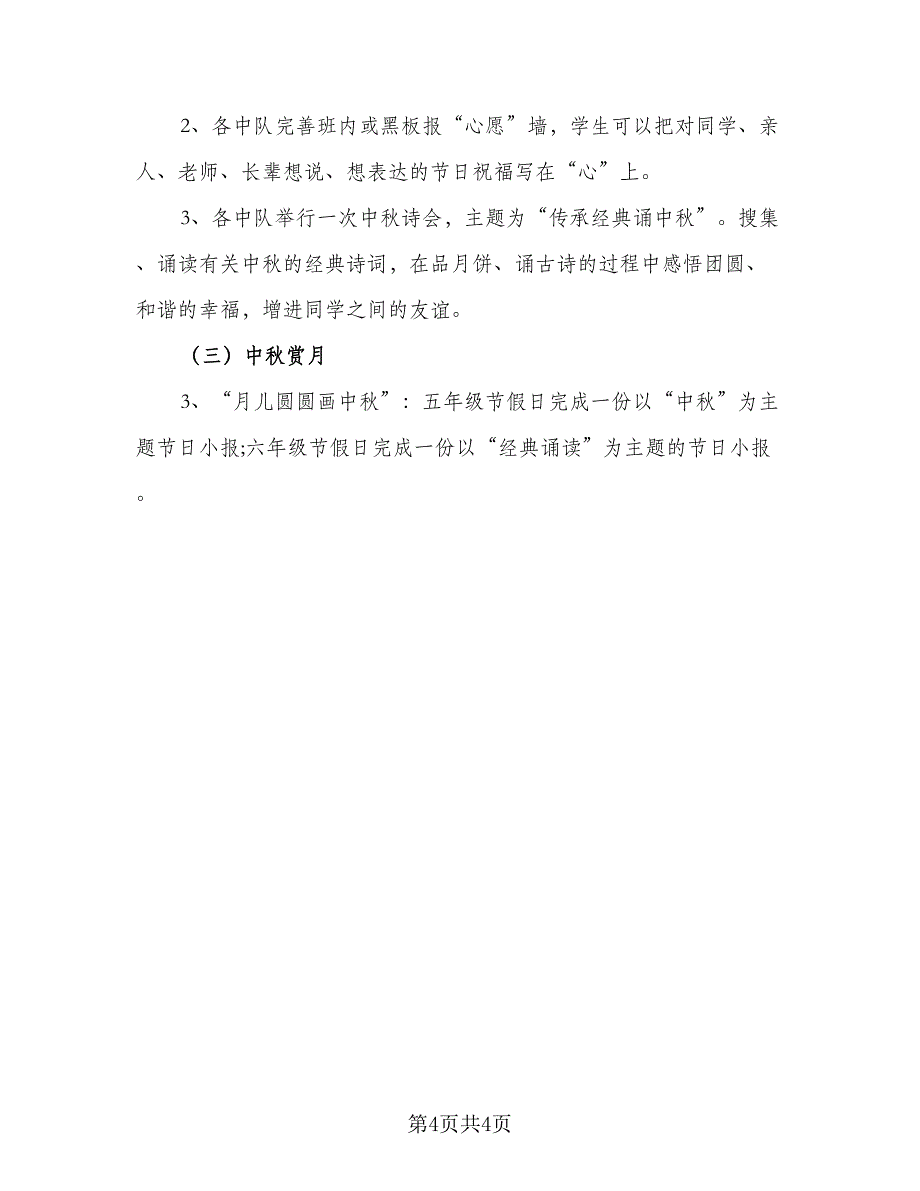 2023年中秋节活动计划方案（二篇）_第4页