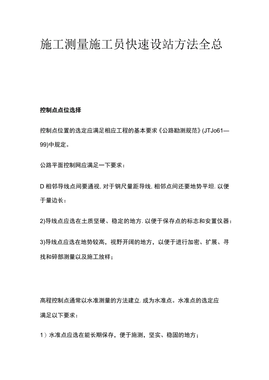 施工测量施工员快速设站方法全总结_第1页