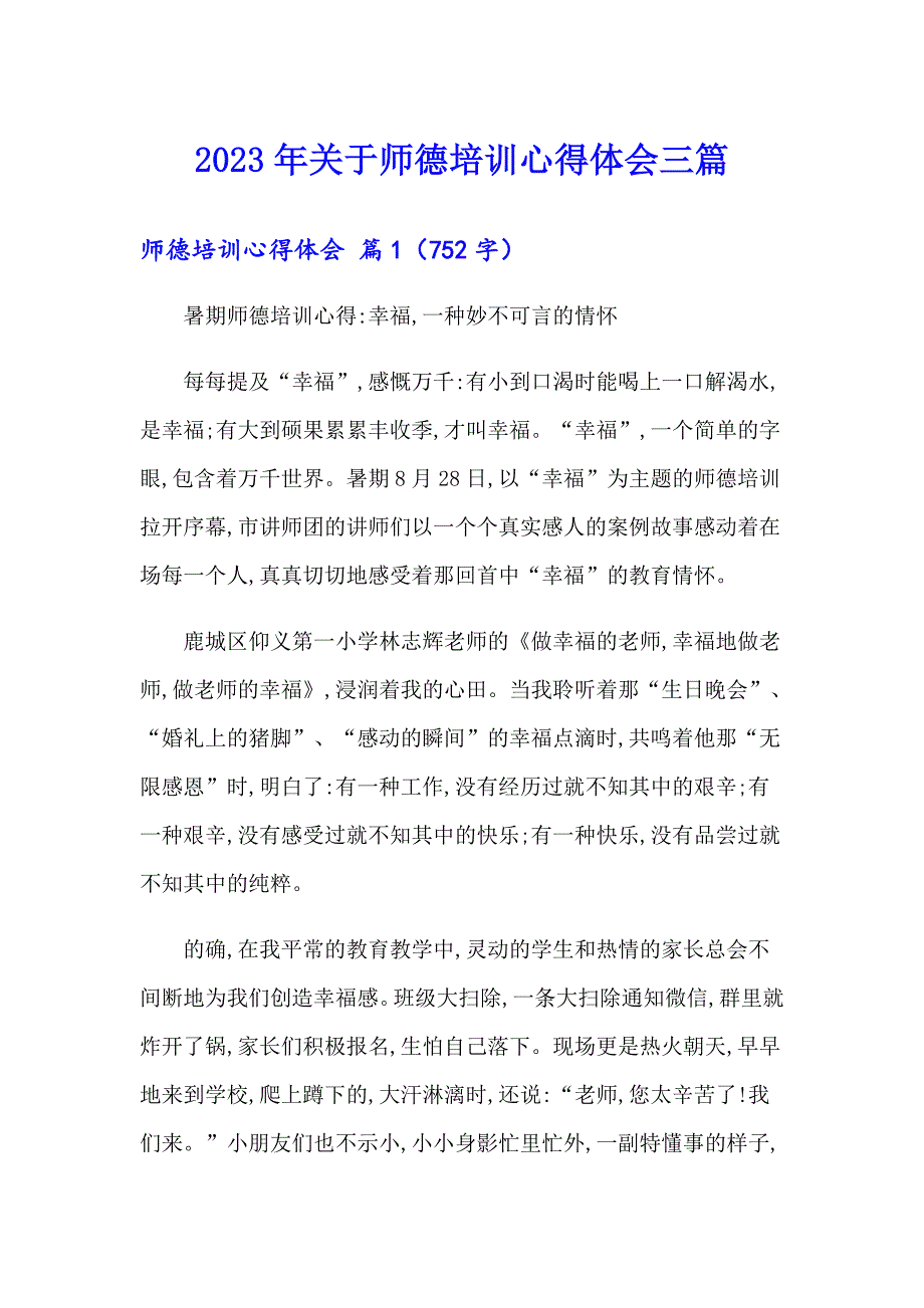 2023年关于师德培训心得体会三篇_第1页