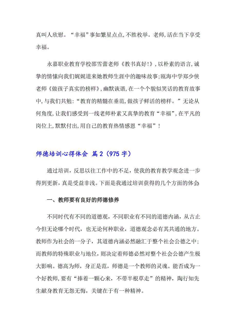 2023年关于师德培训心得体会三篇_第2页