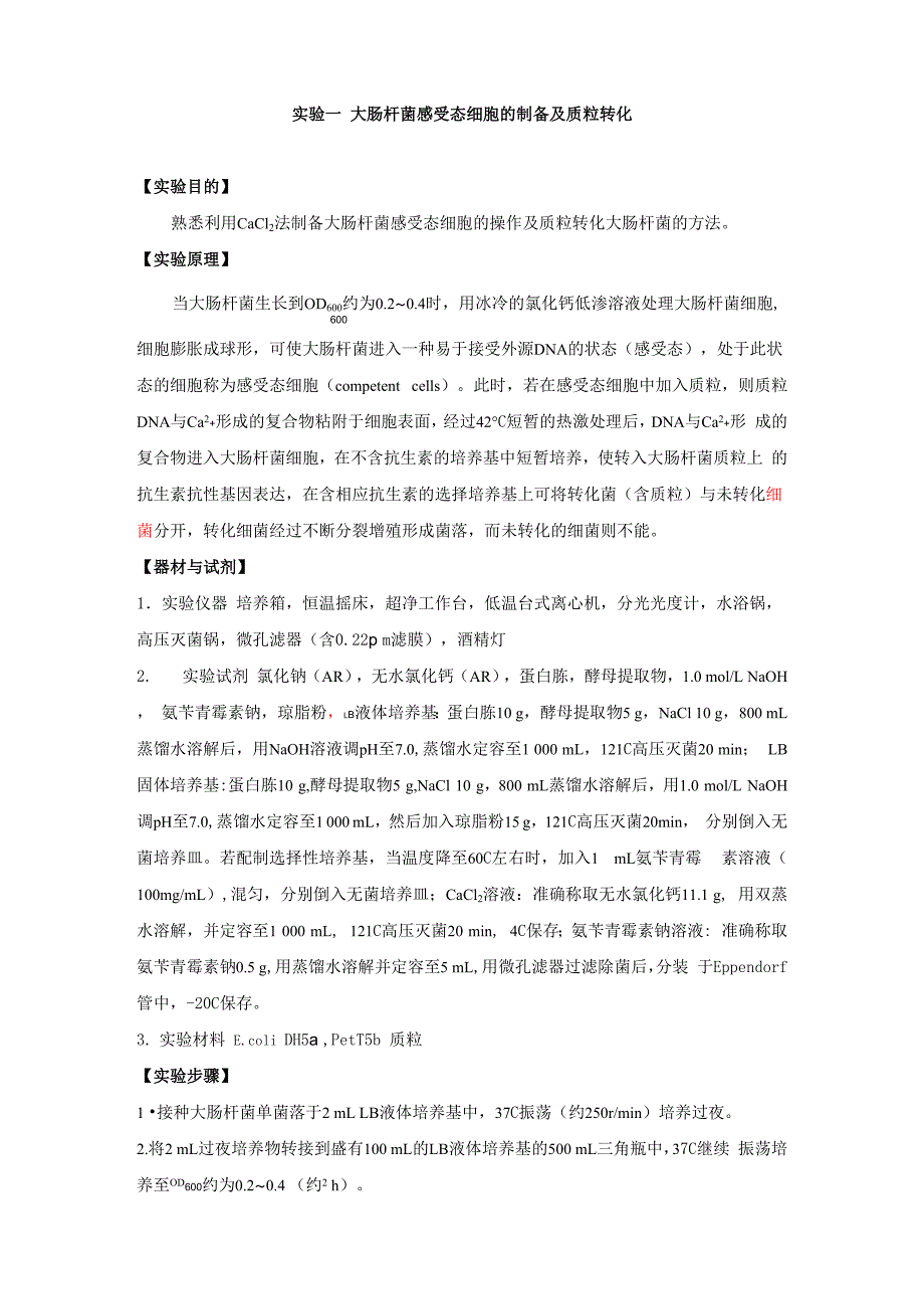 实验一大肠杆菌感受态细胞的制备_第1页