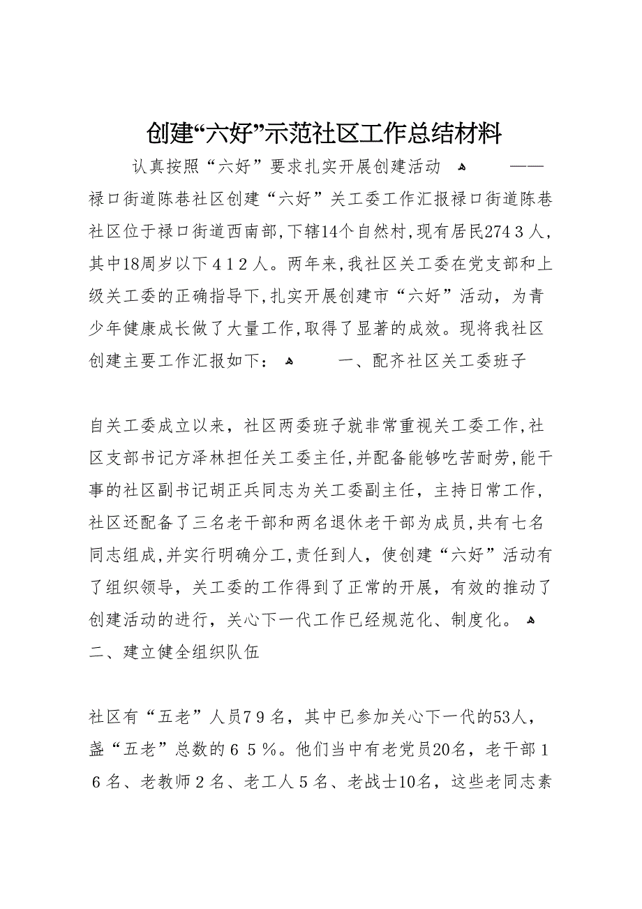 创建六好示范社区工作总结材料_第1页