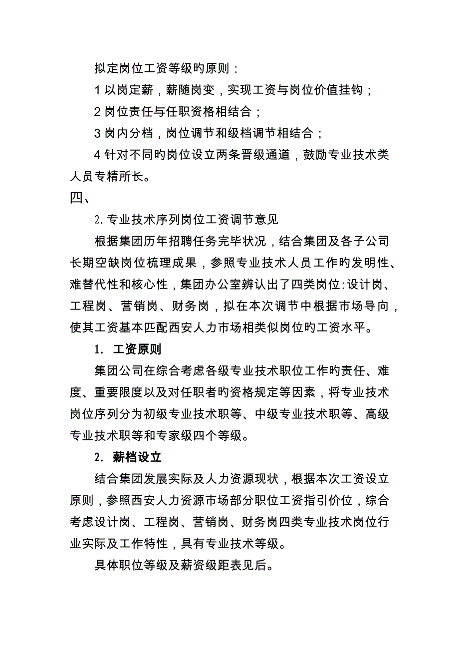 职务序列工资确定及调整规则-1_第1页