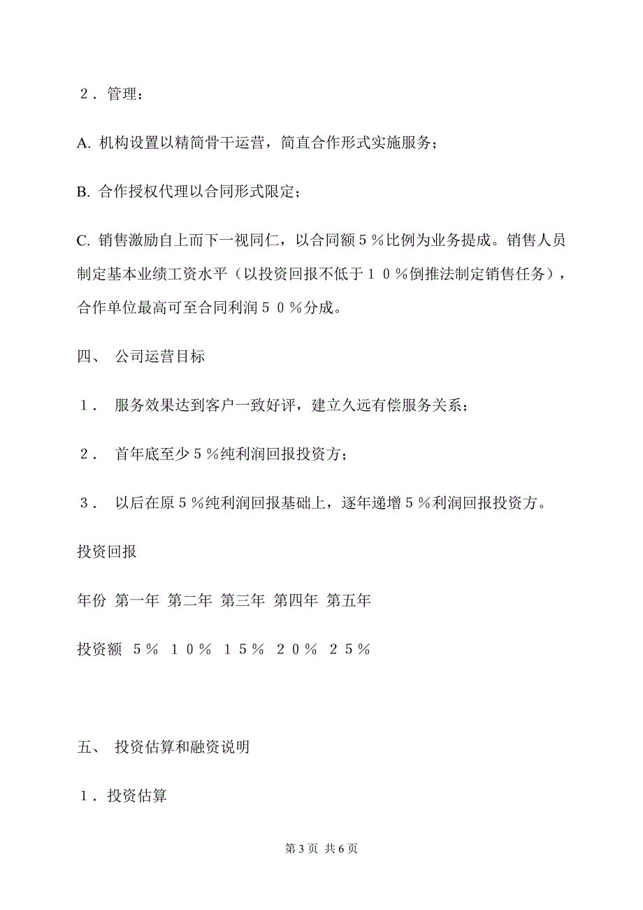 &#215;&#215;&#215;管理顾问咨询公司投资可行性分析报告_第3页