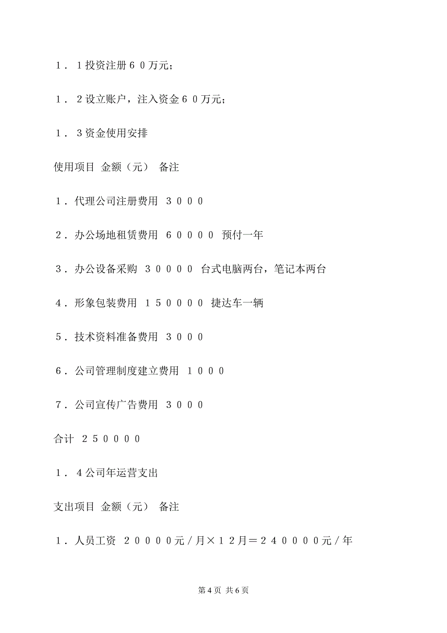 &#215;&#215;&#215;管理顾问咨询公司投资可行性分析报告_第4页