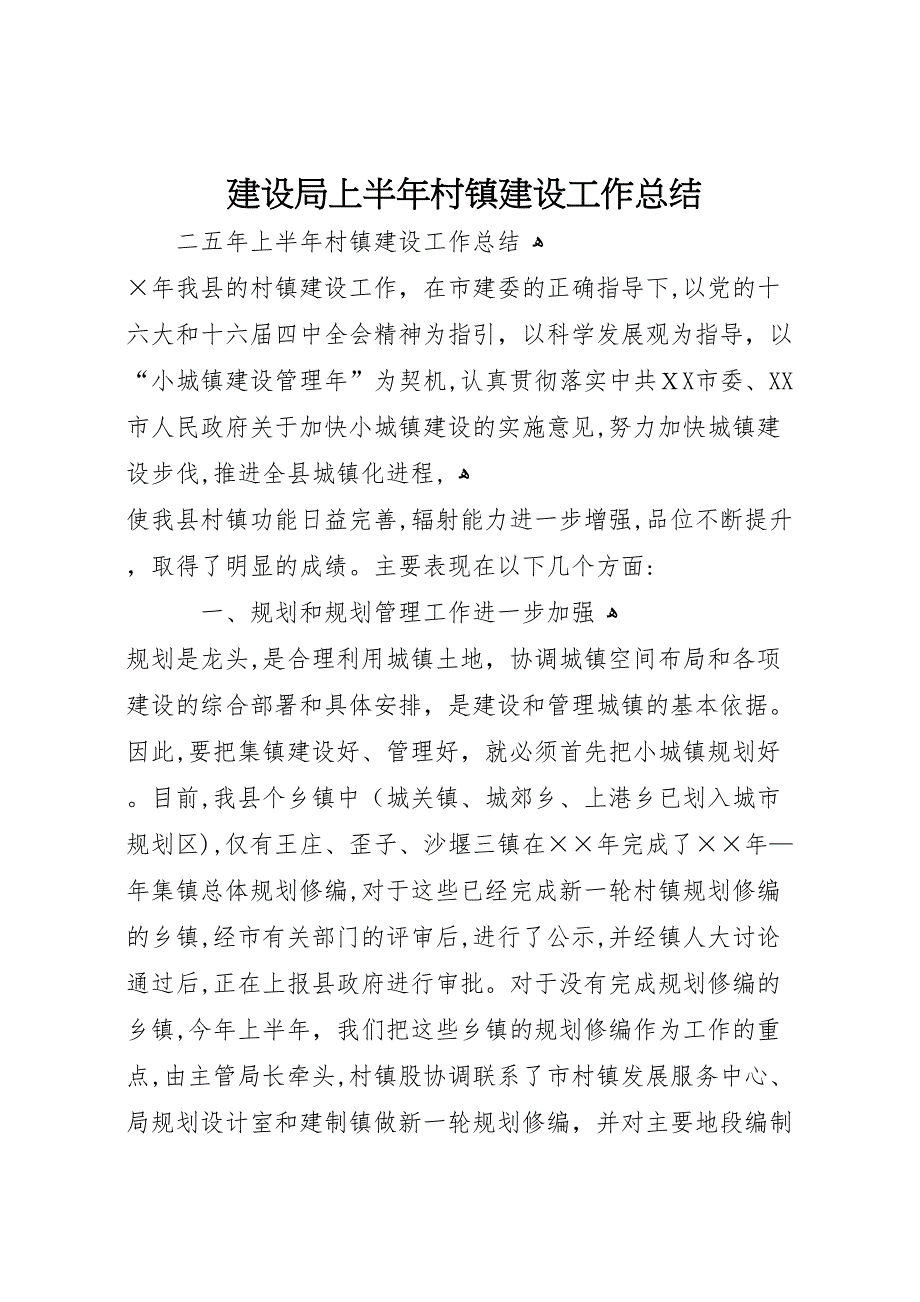 建设局上半年村镇建设工作总结_第1页