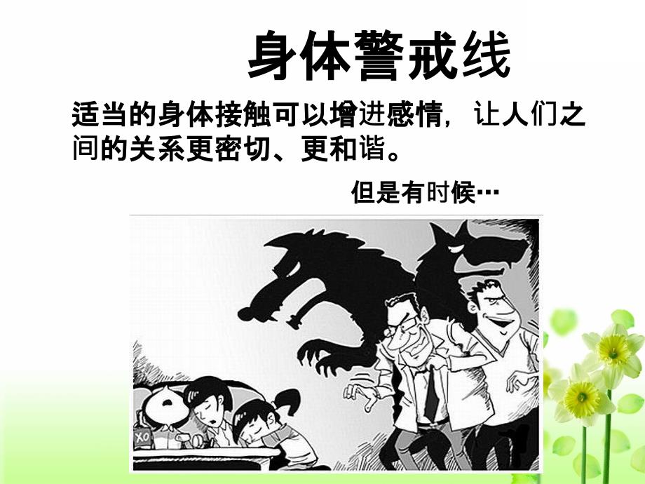 拒绝侵害女生防性侵主题班会_第2页