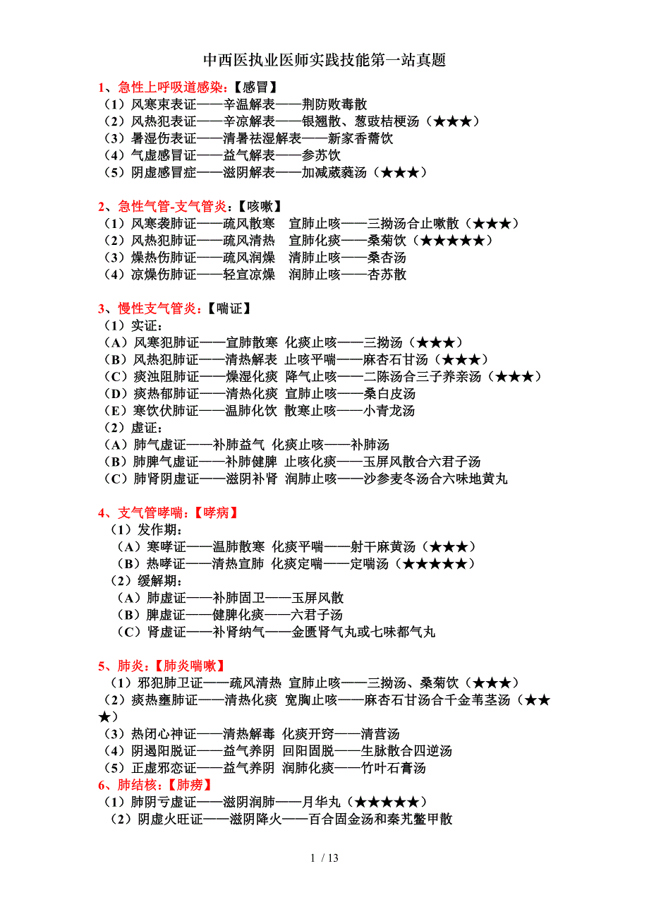 中西医执业医师实践技能第一站真题[001]_第1页