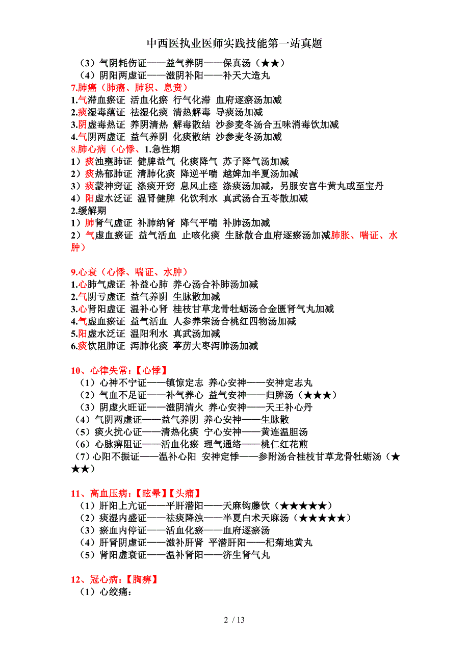 中西医执业医师实践技能第一站真题[001]_第2页