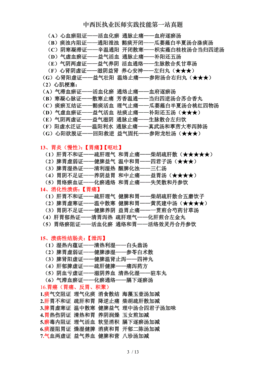 中西医执业医师实践技能第一站真题[001]_第3页