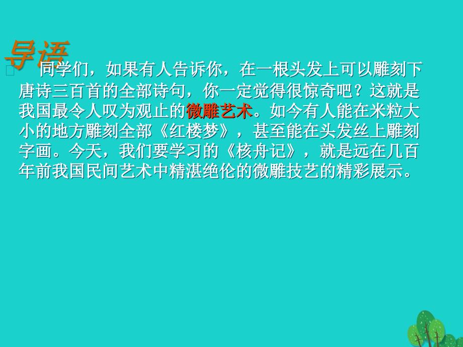 八年级语文上册 第23课《核舟记》教学课件 新人教版_第3页