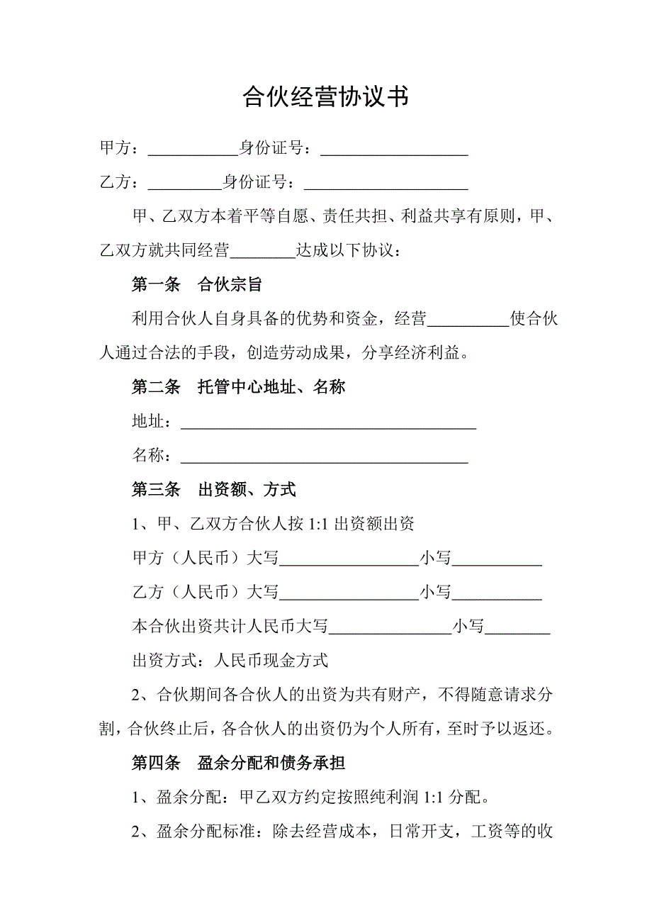 托管班(辅导班)二人合伙经营协议_第1页