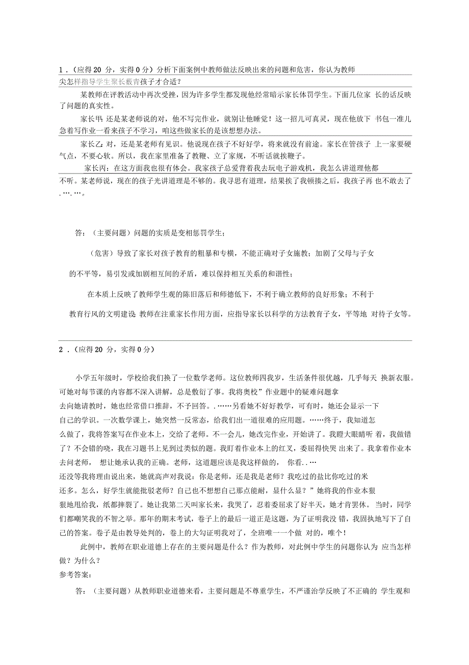 教师职业道德案例分析题_第1页