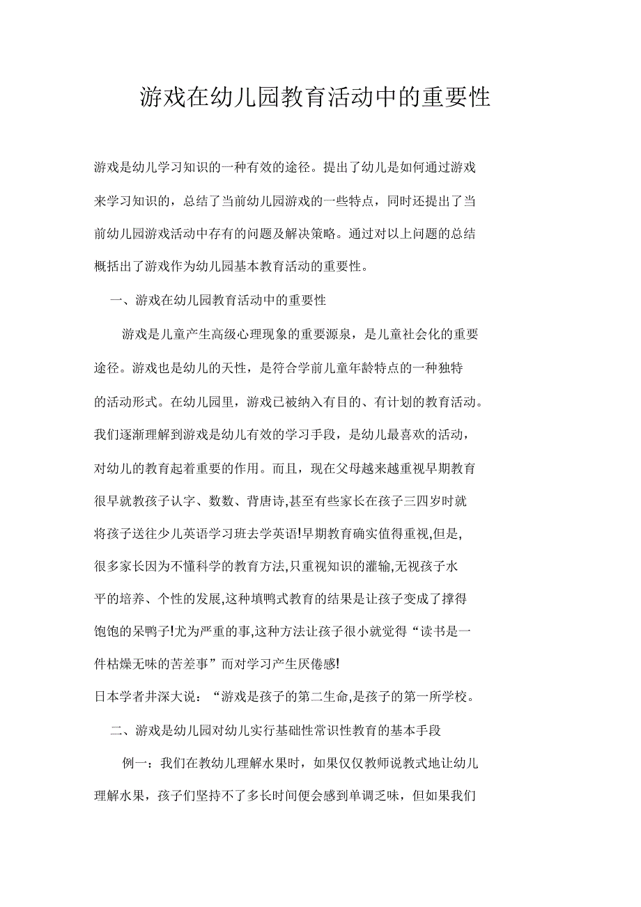 游戏在幼儿园教育活动中的重要性_第1页