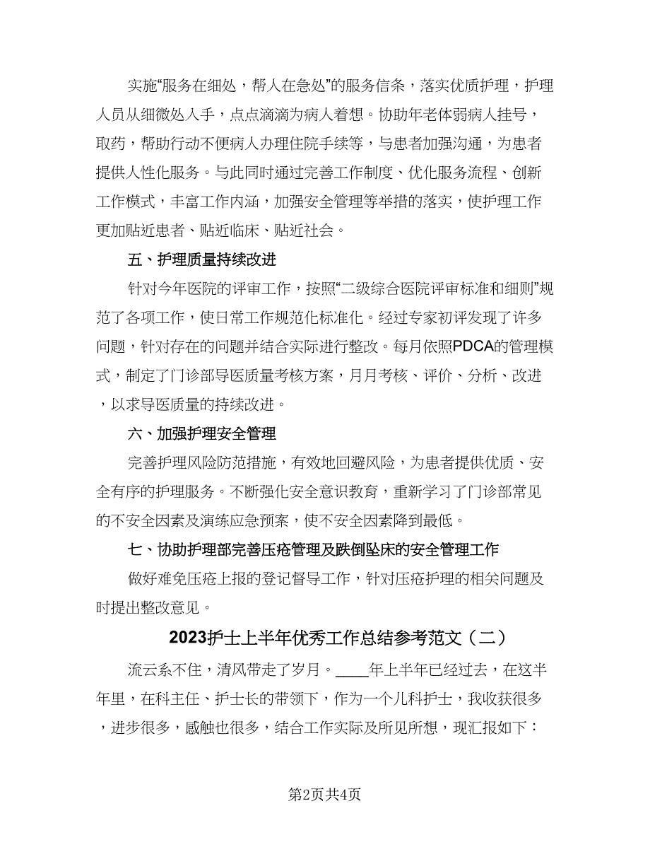 2023护士上半年优秀工作总结参考范文（二篇）.doc_第2页