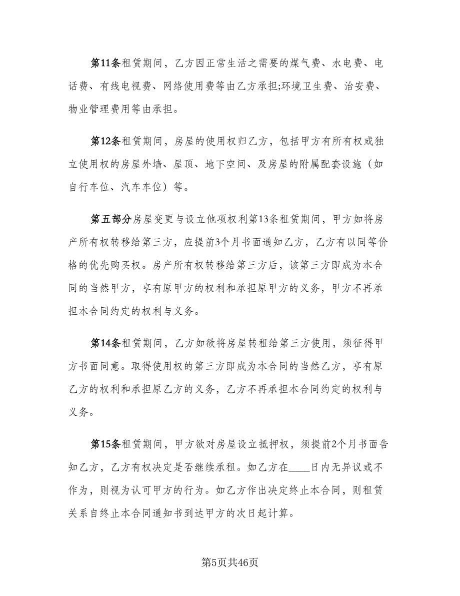 城市个人租房合同律师版（九篇）.doc_第5页