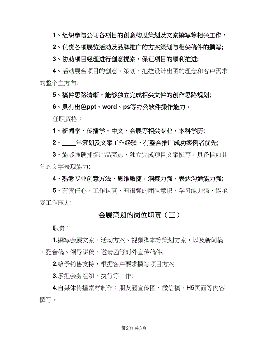 会展策划的岗位职责（三篇）_第2页