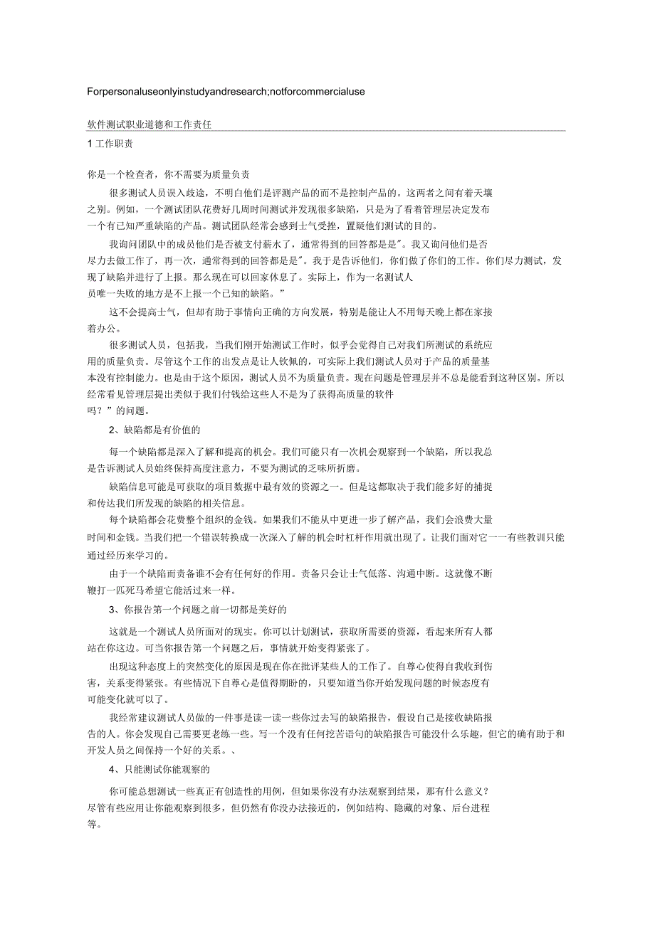 软件测试职业道德和工作责任_第1页