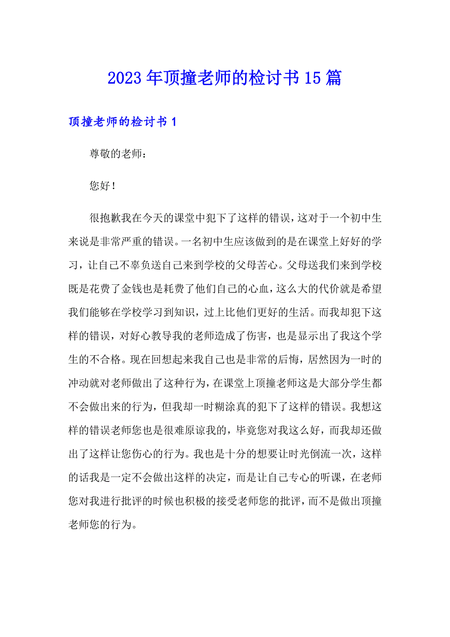 2023年顶撞老师的检讨书15篇_第1页