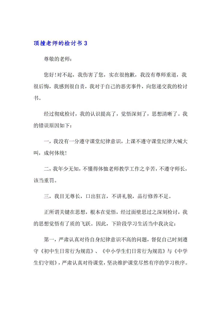 2023年顶撞老师的检讨书15篇_第4页