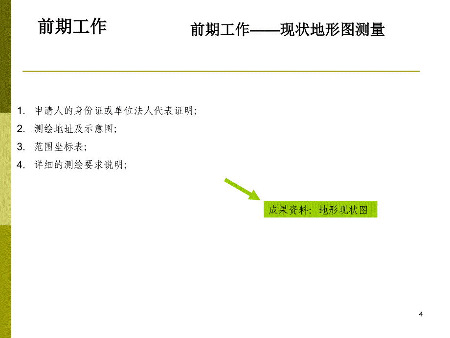 石岗商业楼项目报建流程_第4页