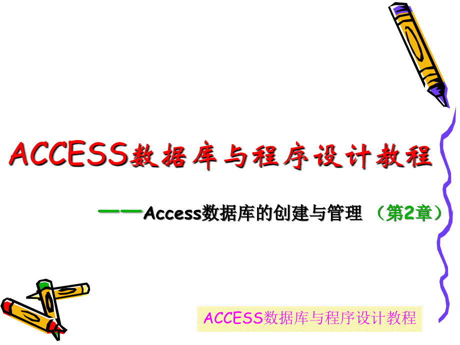 ACCESS数据库与程序设计教程_第1页