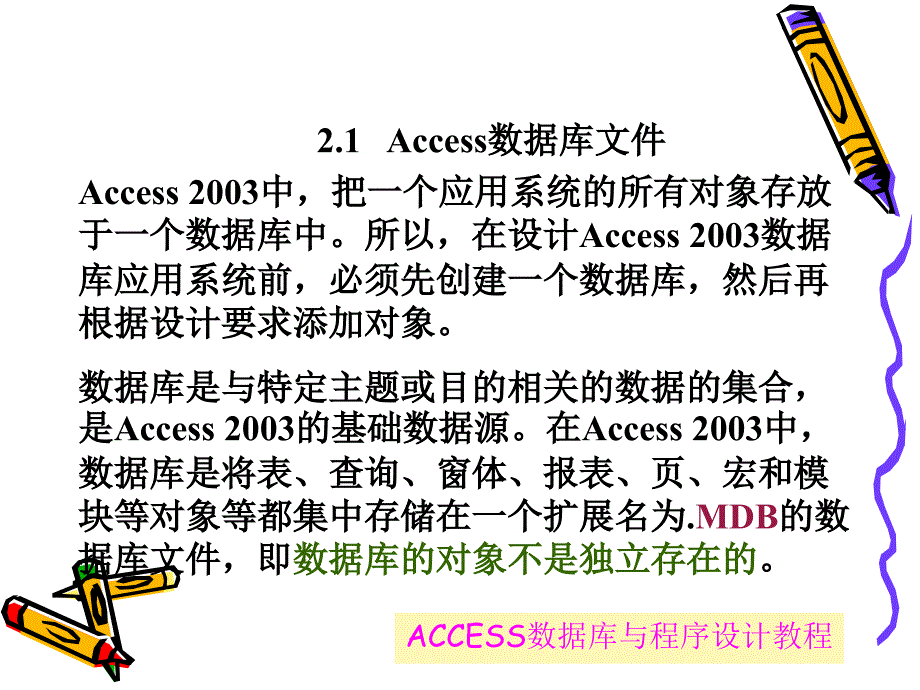 ACCESS数据库与程序设计教程_第3页