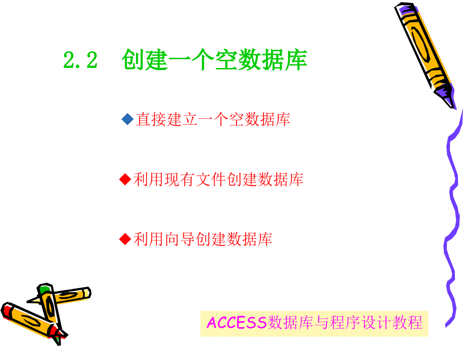 ACCESS数据库与程序设计教程_第4页