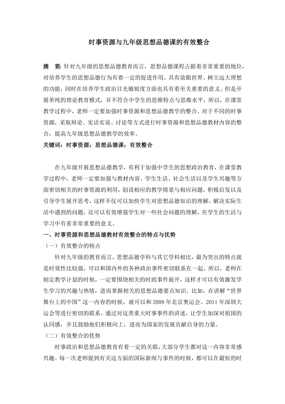 张毅时事资源与九年级思想品德课的有效整合_第1页