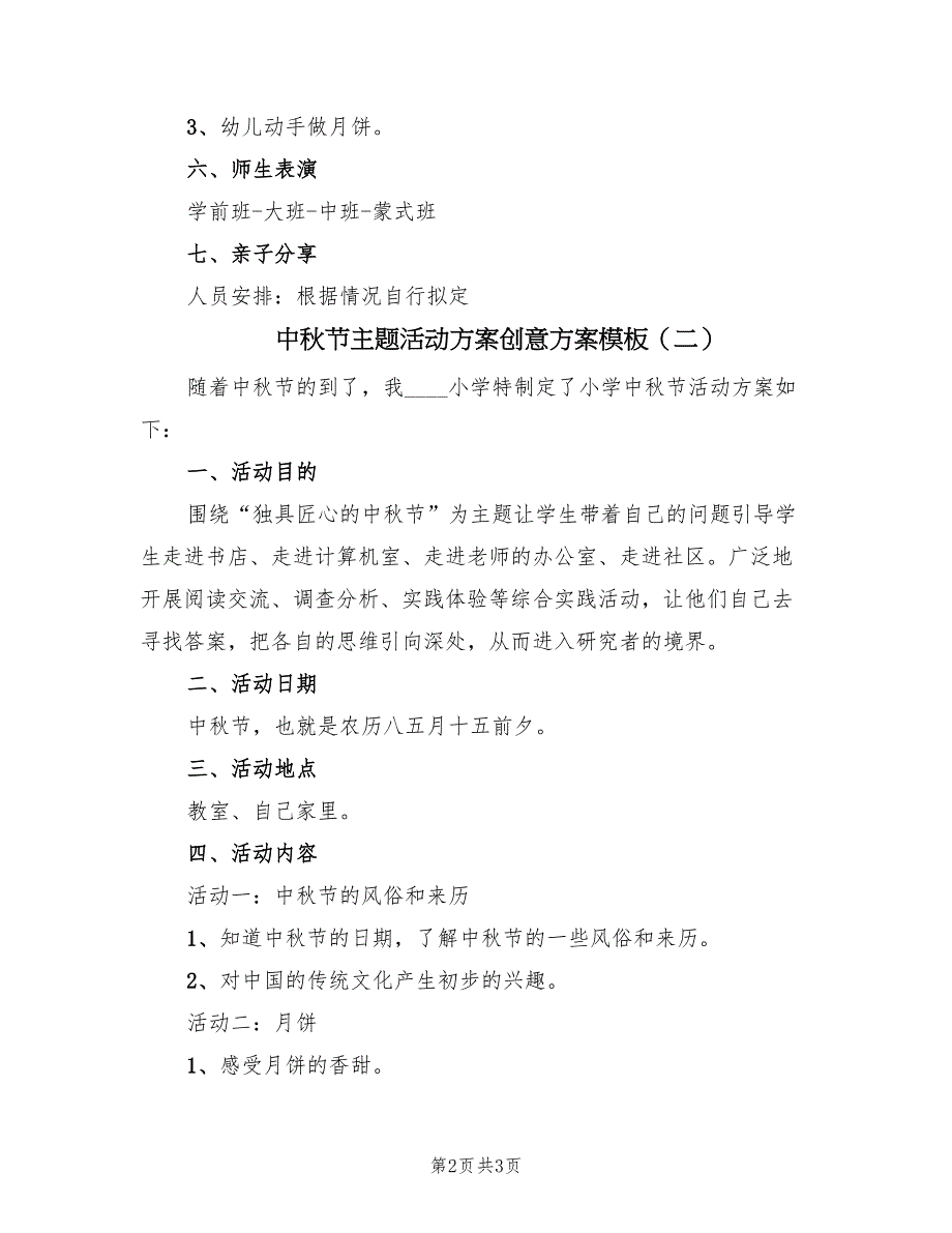 中秋节主题活动方案创意方案模板（2篇）_第2页