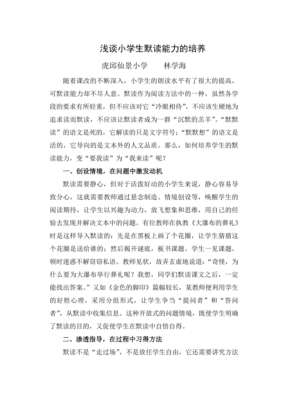 小学生默读能力的培养.doc_第1页