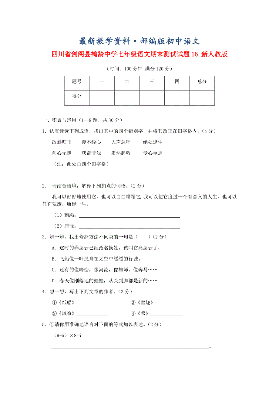 最新四川省剑阁县鹤龄中学七年级语文期末测试试题16 人教版_第1页