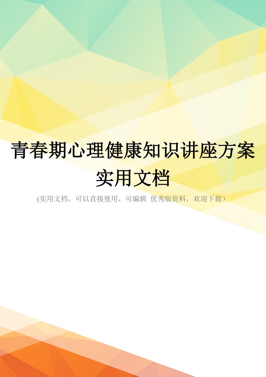 青春期心理健康知识讲座方案实用文档_第1页