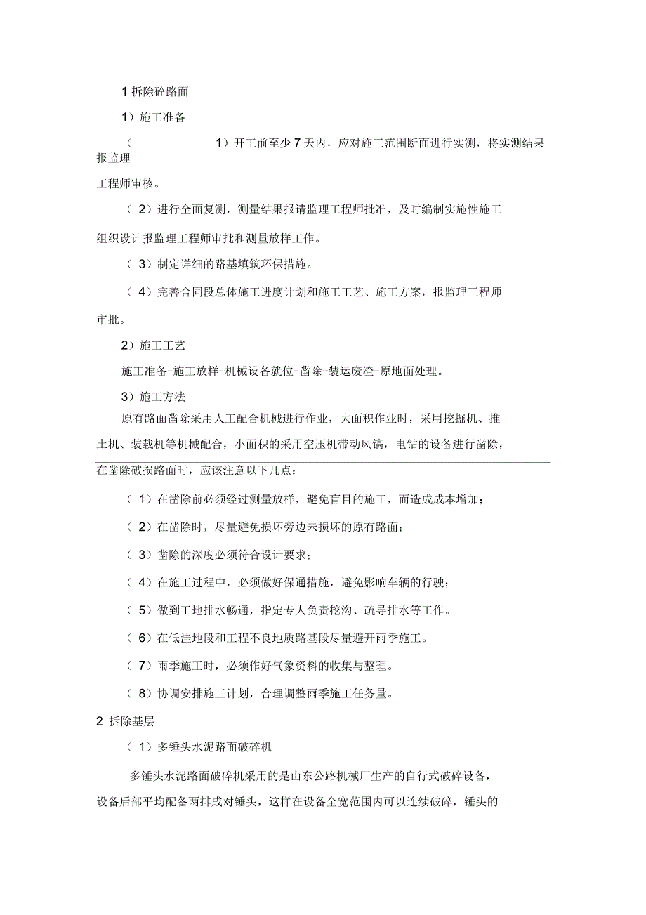 拆除混凝土路面工程施工工艺_第1页