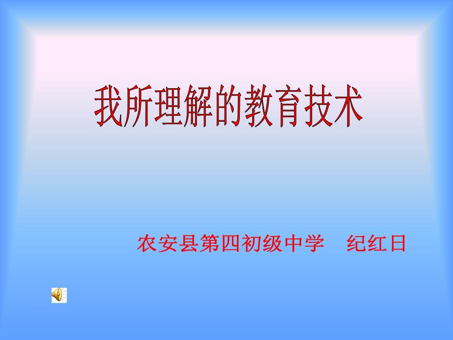 教育技术是对学习过程和学习资源的设计开发运用管理_第1页