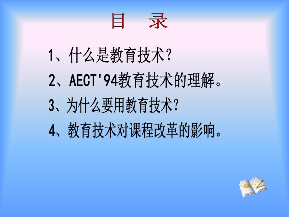 教育技术是对学习过程和学习资源的设计开发运用管理_第2页