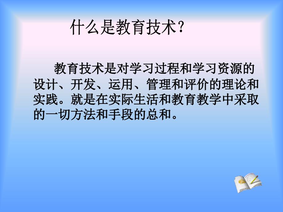 教育技术是对学习过程和学习资源的设计开发运用管理_第3页