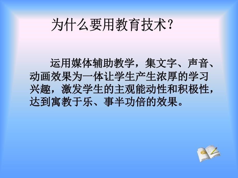 教育技术是对学习过程和学习资源的设计开发运用管理_第5页