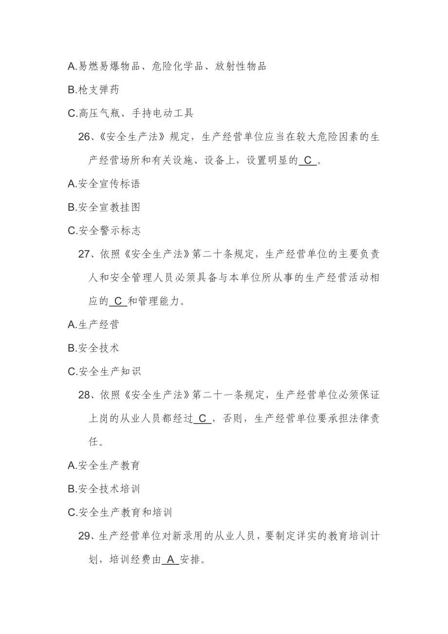 企业安全生产基础建设知识竞赛试题及答案.doc_第5页