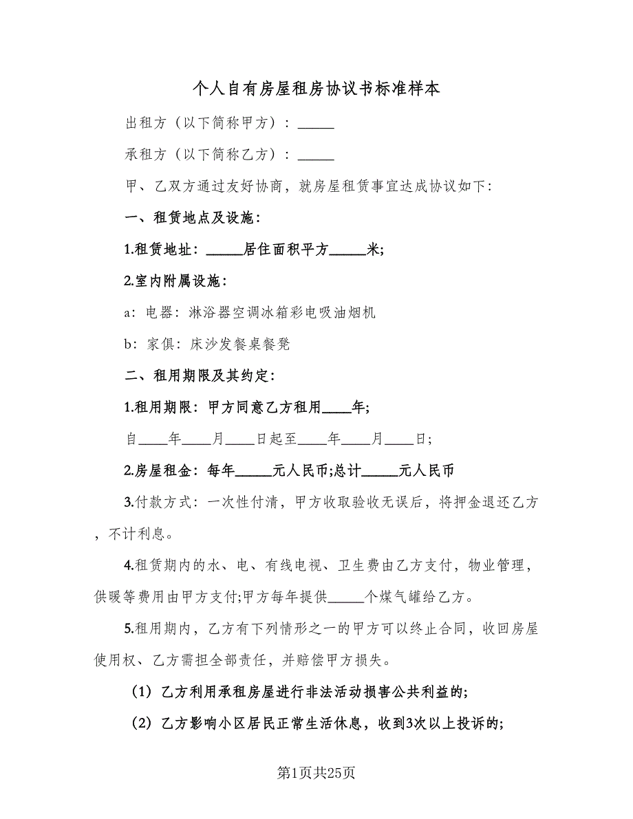 个人自有房屋租房协议书标准样本（7篇）_第1页