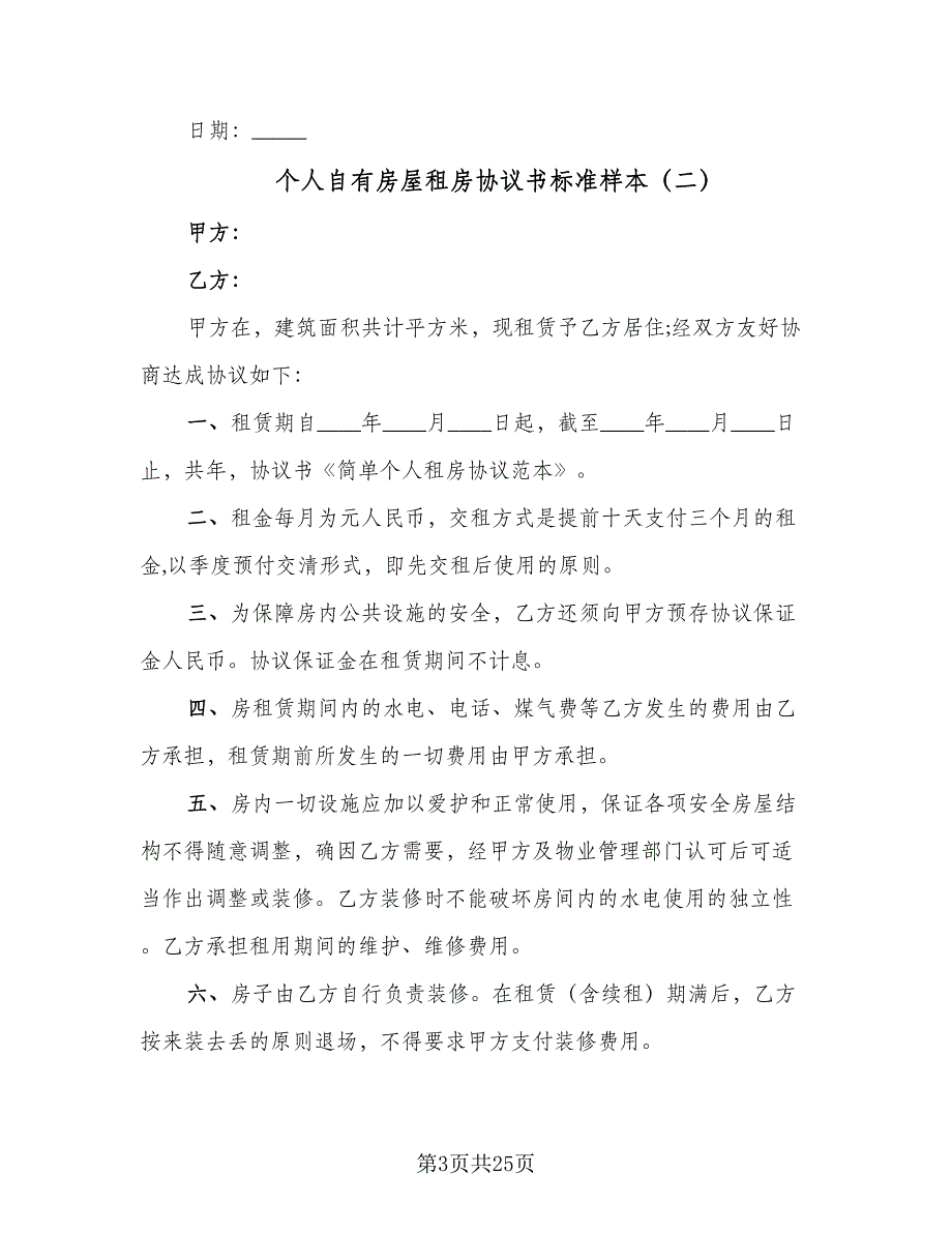 个人自有房屋租房协议书标准样本（7篇）_第3页