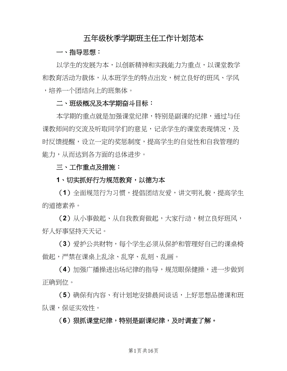 五年级秋季学期班主任工作计划范本（4篇）_第1页