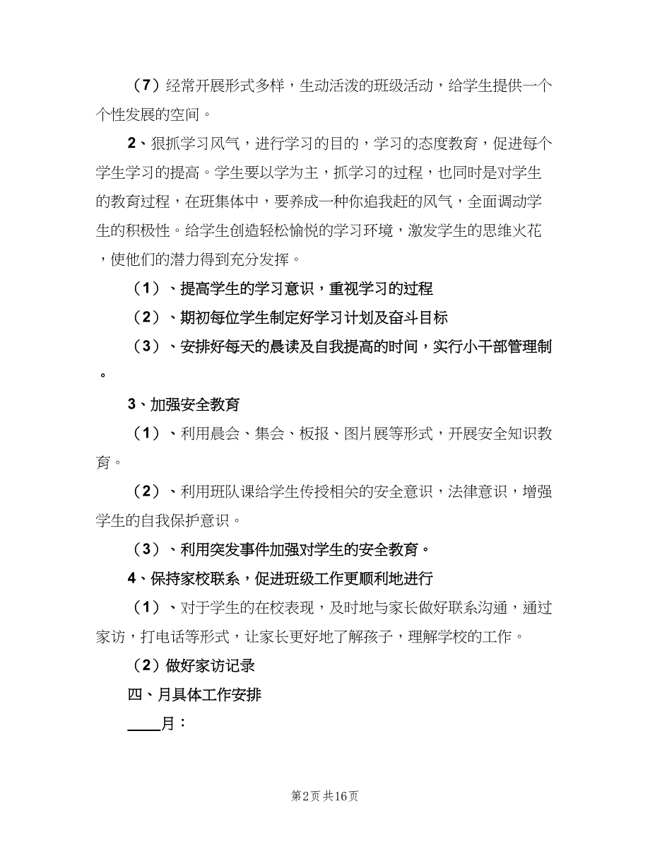 五年级秋季学期班主任工作计划范本（4篇）_第2页