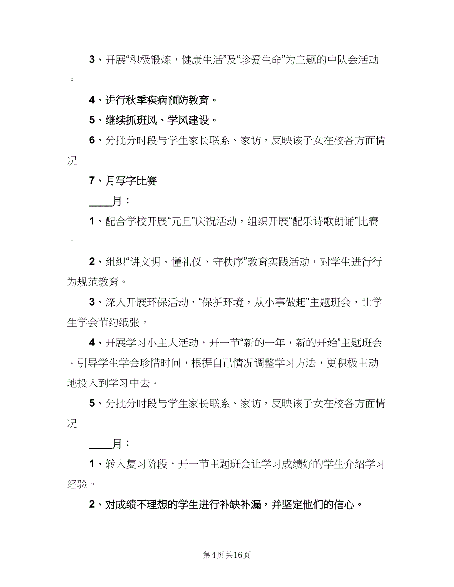 五年级秋季学期班主任工作计划范本（4篇）_第4页