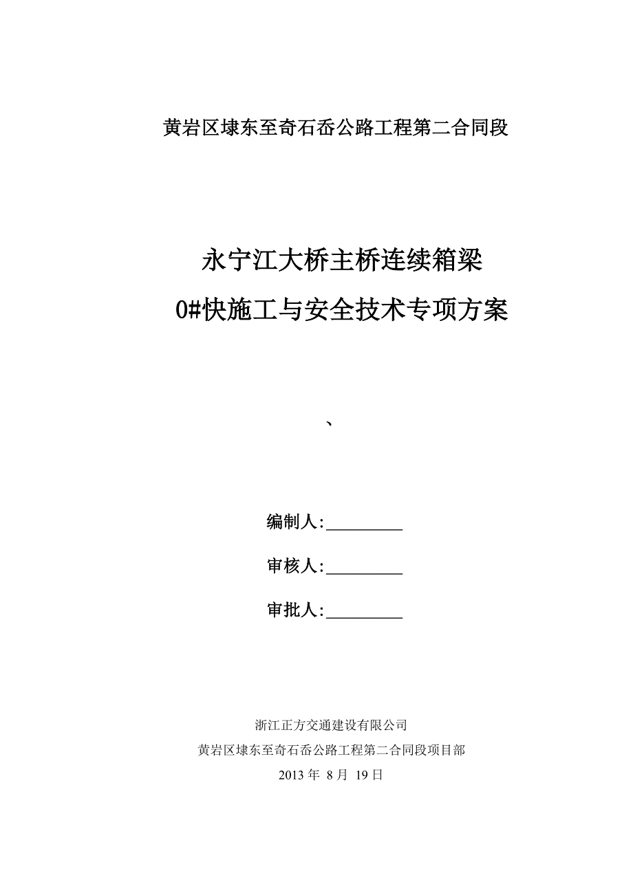 永宁江大桥主桥连续箱梁施工方案_第1页