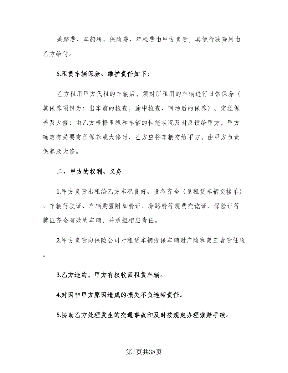 个人汽车租赁合同标准模板（9篇）_第2页